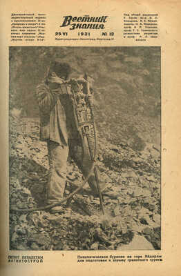 Вестник знания. 1931. № 12. Л.: Ленинградское областное издательство, 1931.